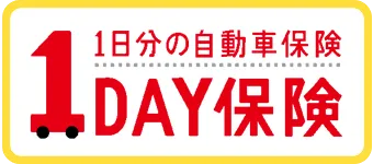 1DAY保険