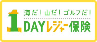 1DAYレジャー保険