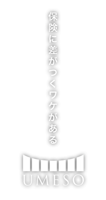 保険に差がつくワケがある