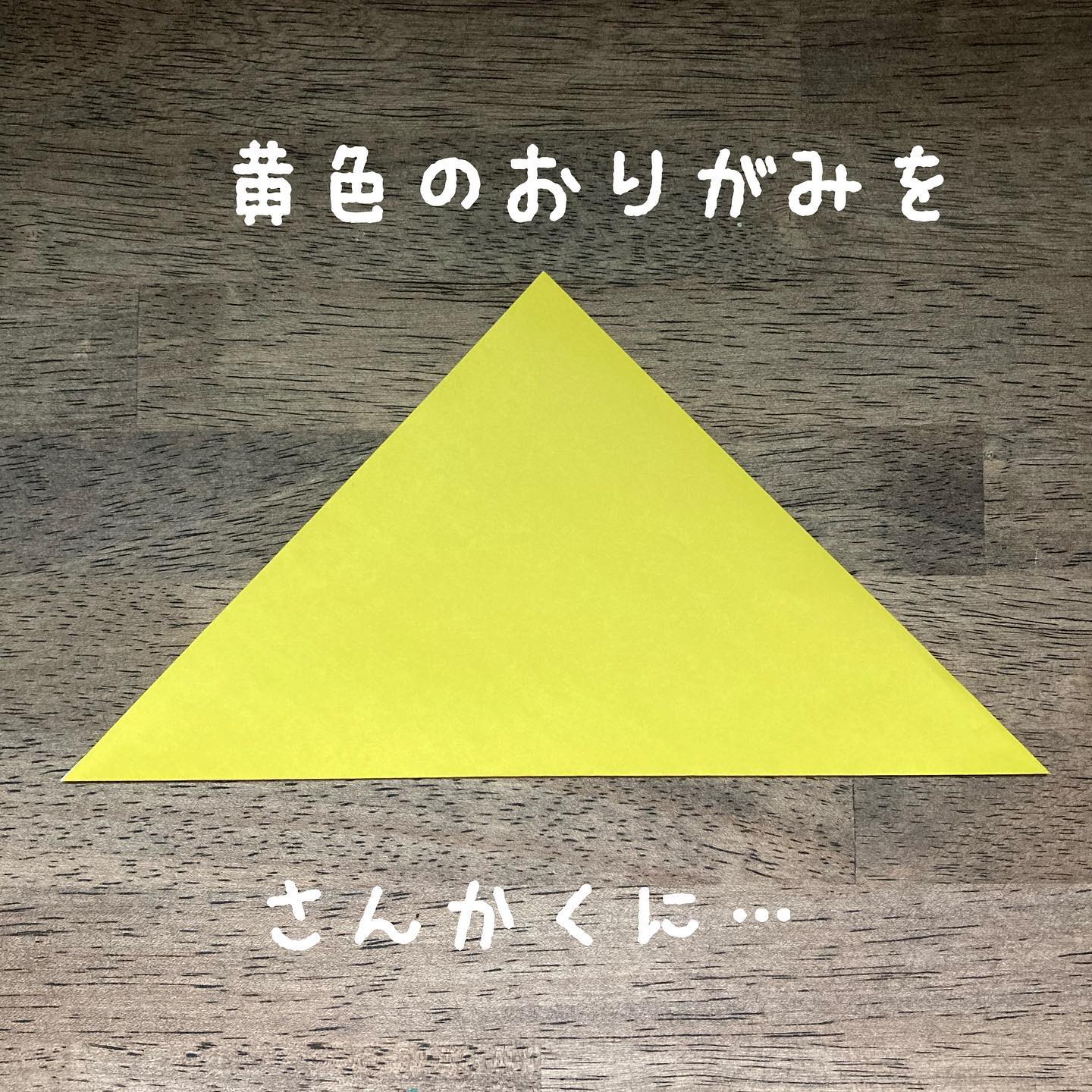 黄色の折り紙を三角に・・・