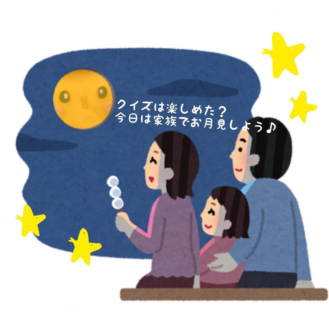 今日は家族でお月見しよう！