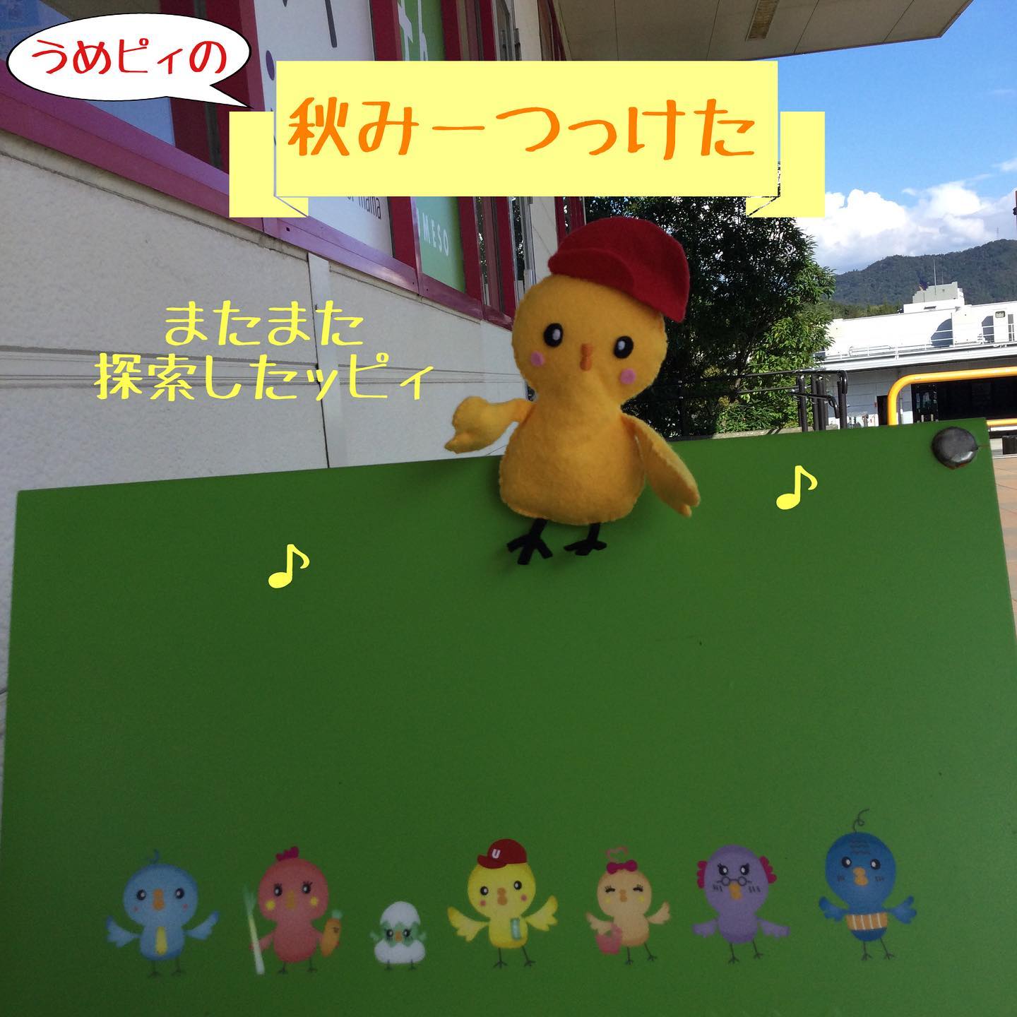 うめピィの秋みーつっけた(うめパInstagram)