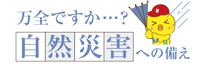 万全ですか？自然災害への備え