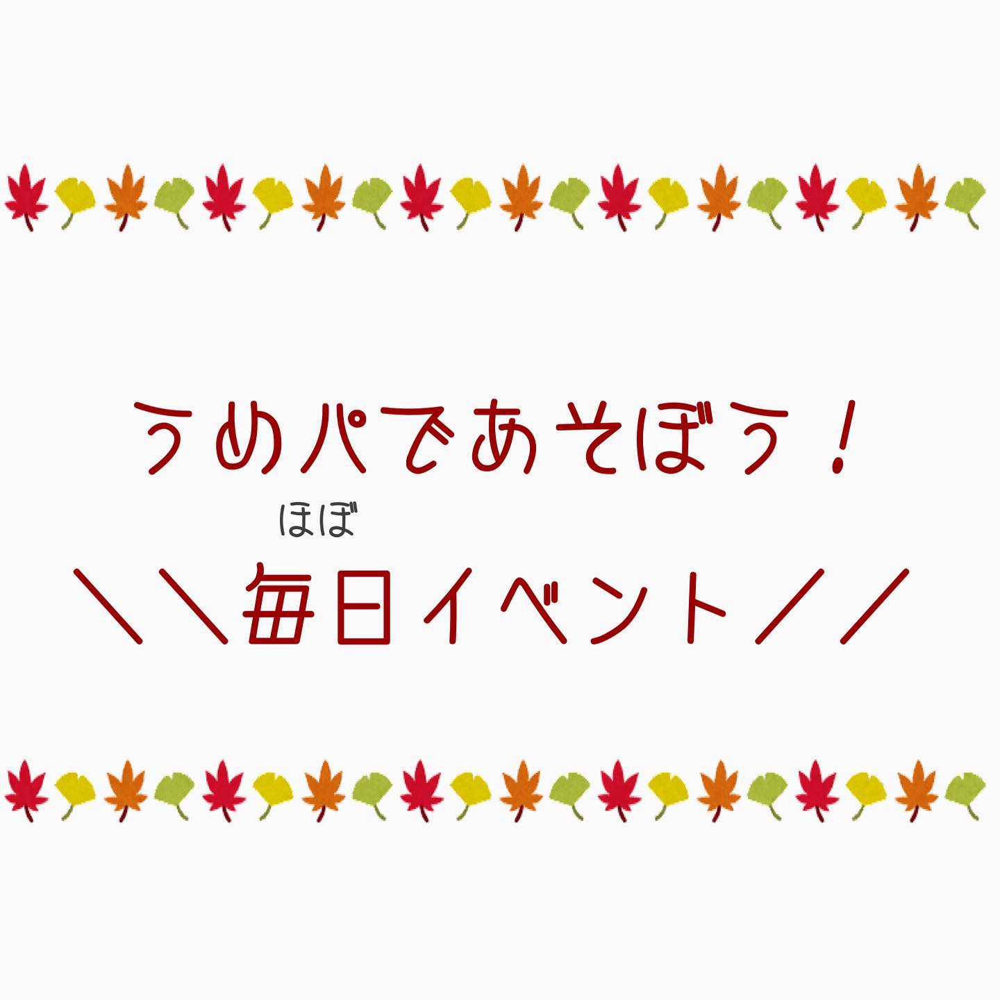 うめパの毎日イベントはじまるピィー！ (うめパInstagram)