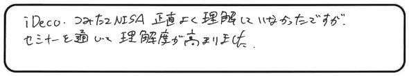 iDeco・つみたてNISA正直よく理解していなかったですが、セミナーを通じて理解度が高まりました。