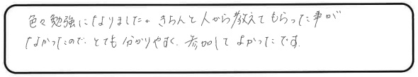 色々勉強になりました。きちんと人から教えてもらったことがなかったので、とても分かりやすく、参加してよかったです。