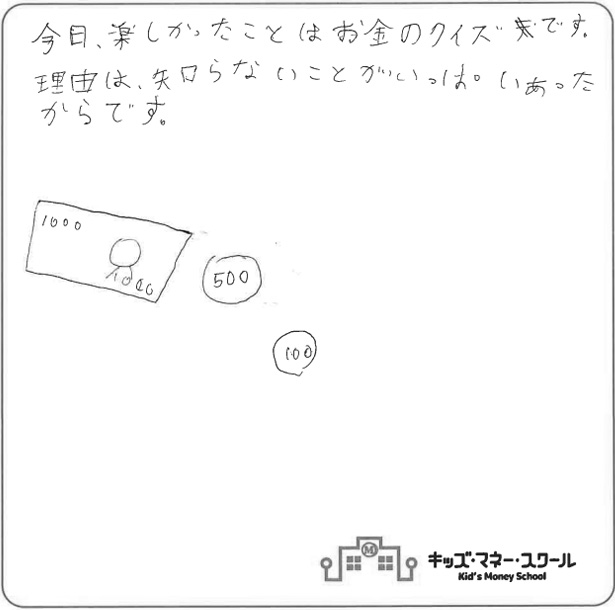 今日楽しかったことはお金のクイズです、理由は、知らないことがいっぱいあったからです。