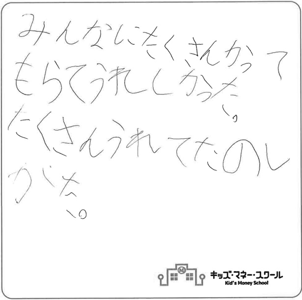 みんなにたくさんかってもらってうれしかった。たくさんうれてたのしかった。