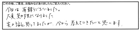 今日は有難うございました。大変勉強になりました。先の話と思ってましたが、今から考えていきたいと思います。