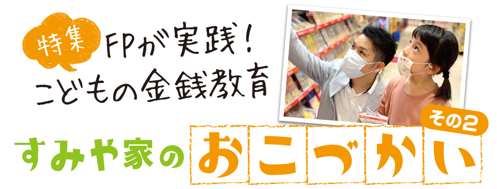 FPが実践！こどもの金銭教育「クリスマスプレゼント編」