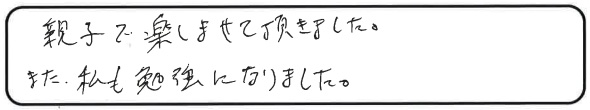 親子で楽しませて頂きました。また、私も勉強になりました。