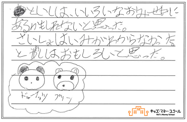 とうしは、いろいろなおみせにあるかもしれないと思った。さいしょはいみがわからなかった。とうしはおもしろいと思った。