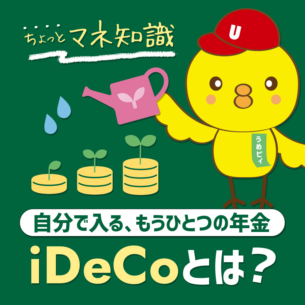 iDeCoご加入サポート開始！