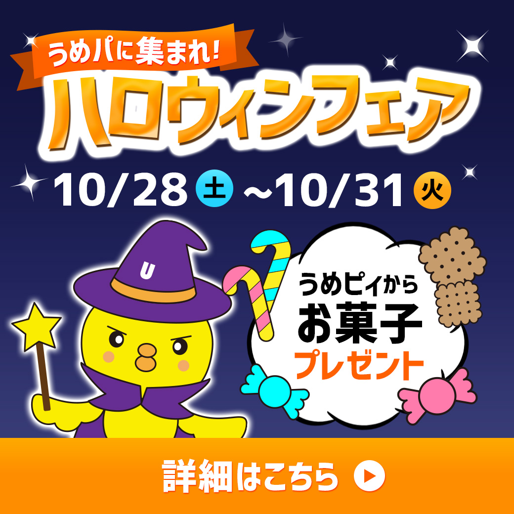 うめパでハロウィンフェア開催