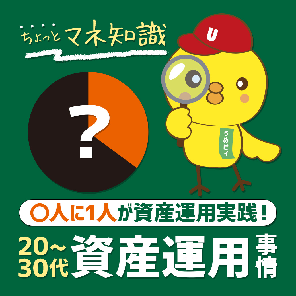 20代30代の資産運用、割合はどのくらい？