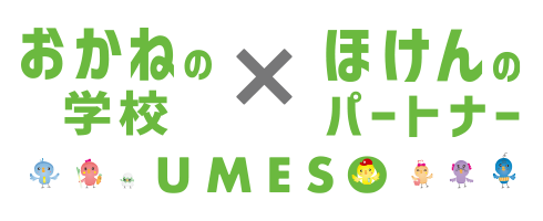 おかねの学校×ほけんのパートナーUMESO新ロゴ