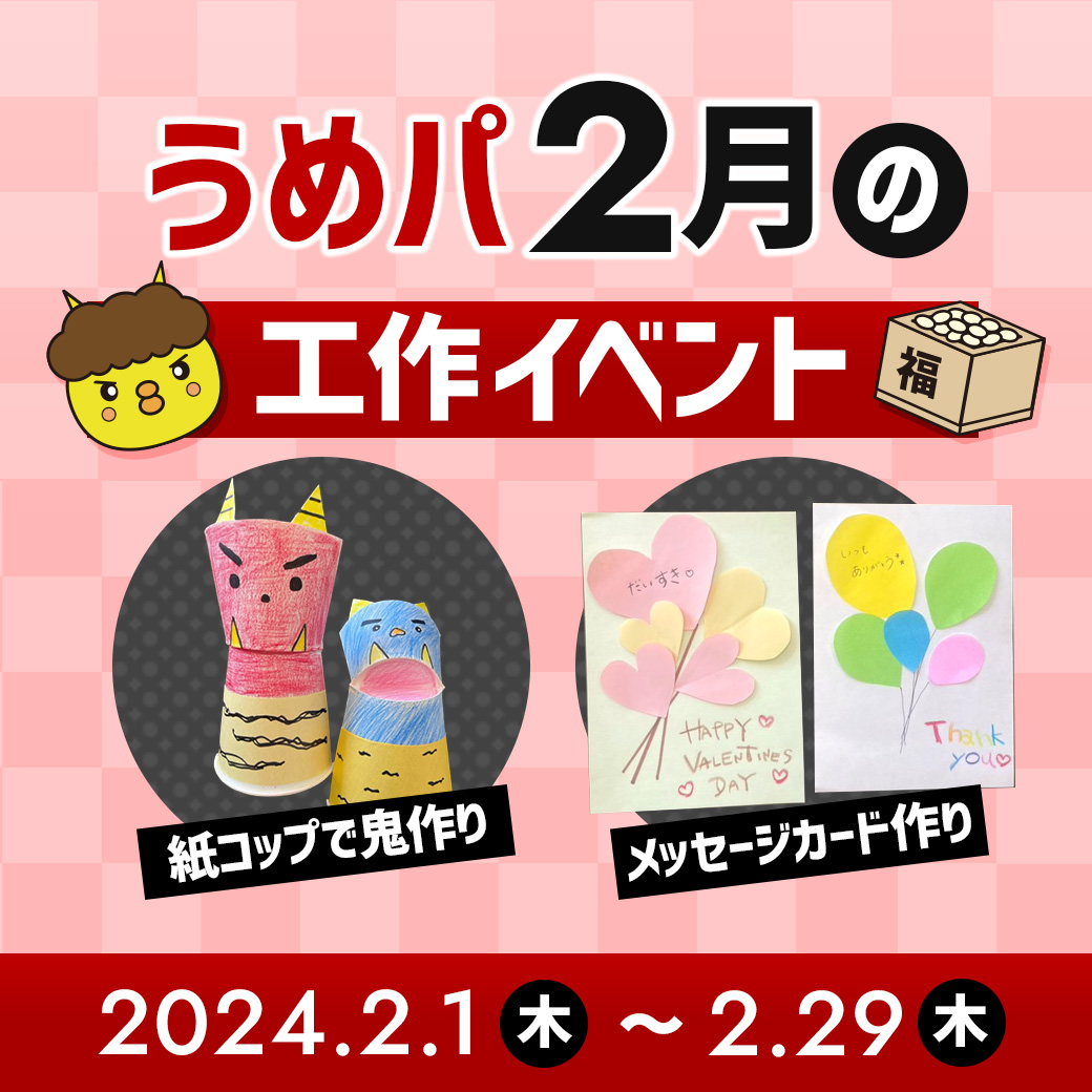 うめパ2月の工作イベント