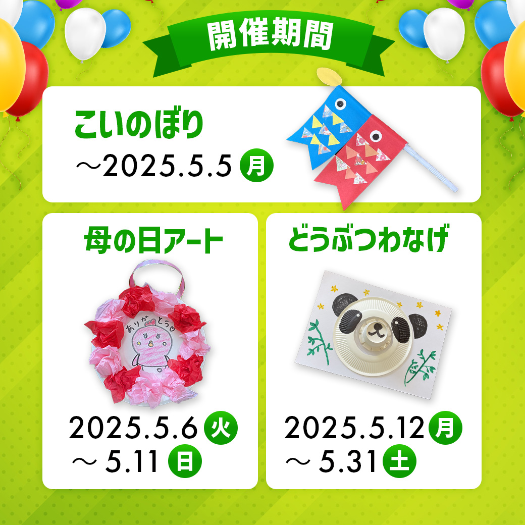 うめパ5月の工作イベント開催期間