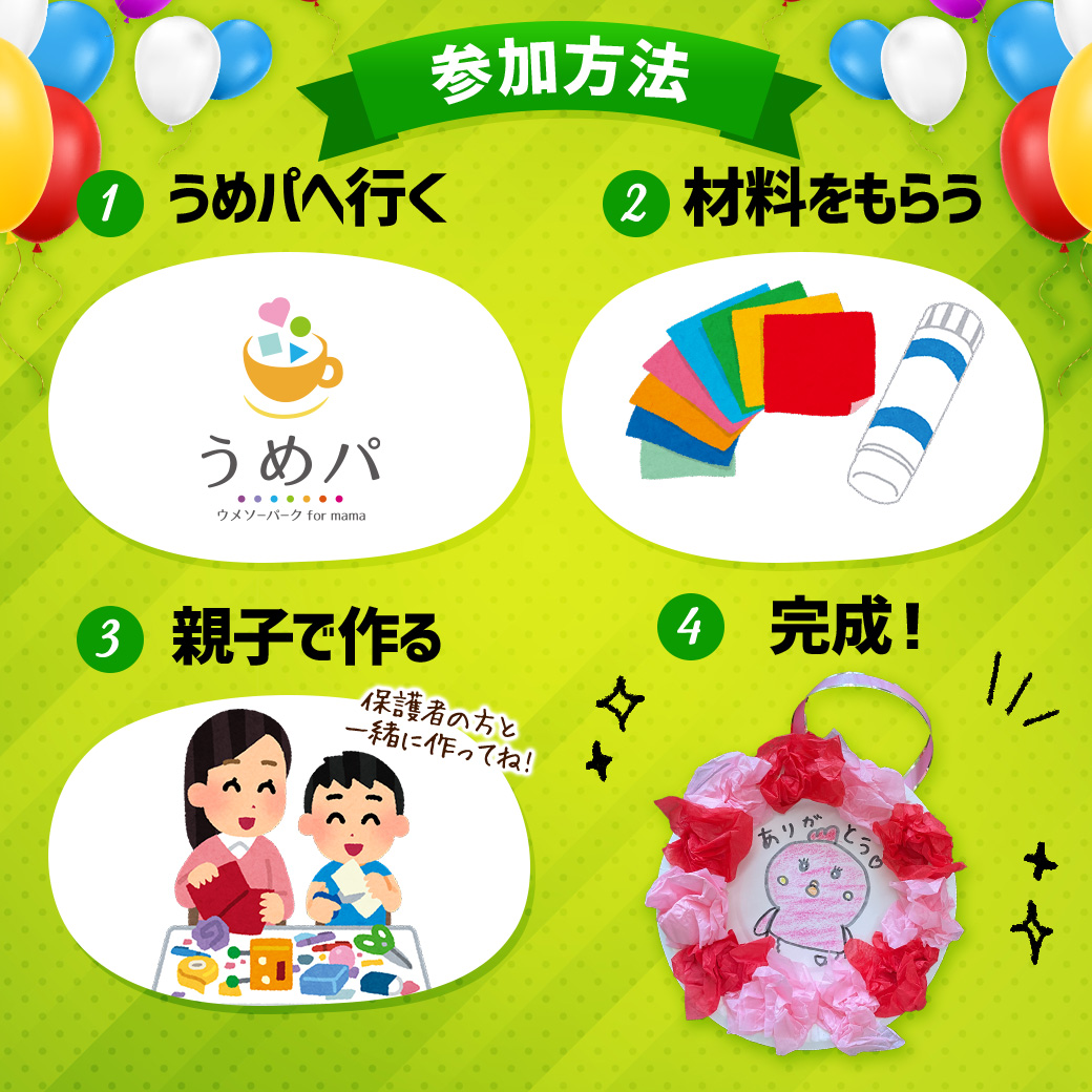 うめパ5月の工作イベント参加方法