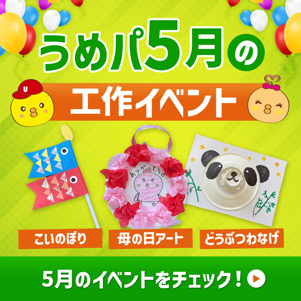 うめパ5月の工作イベント