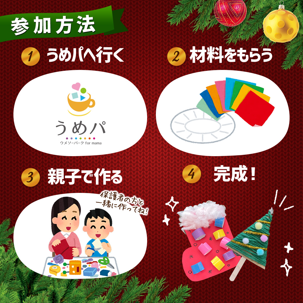 クリスマス工作づくり参加方法