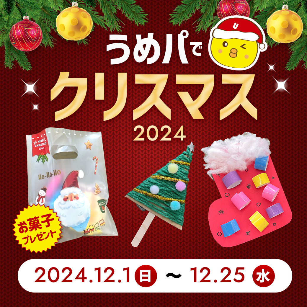 うめパでクリスマス2024