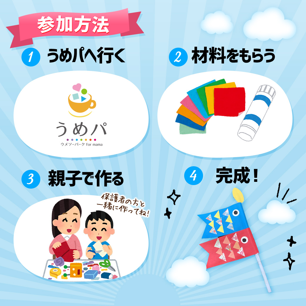 うめパ4月の工作イベント