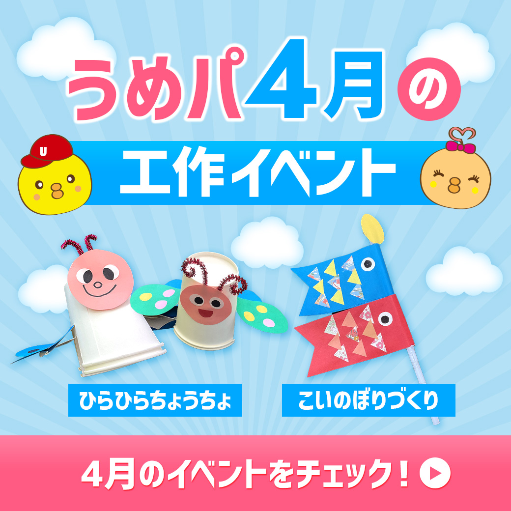 うめパ4月の工作イベント