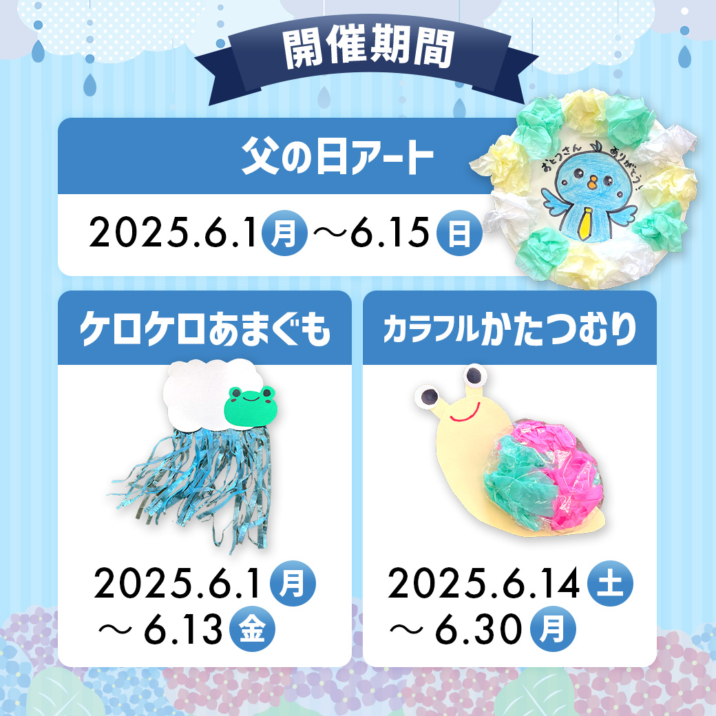 うめパ6月の工作イベント開催期間