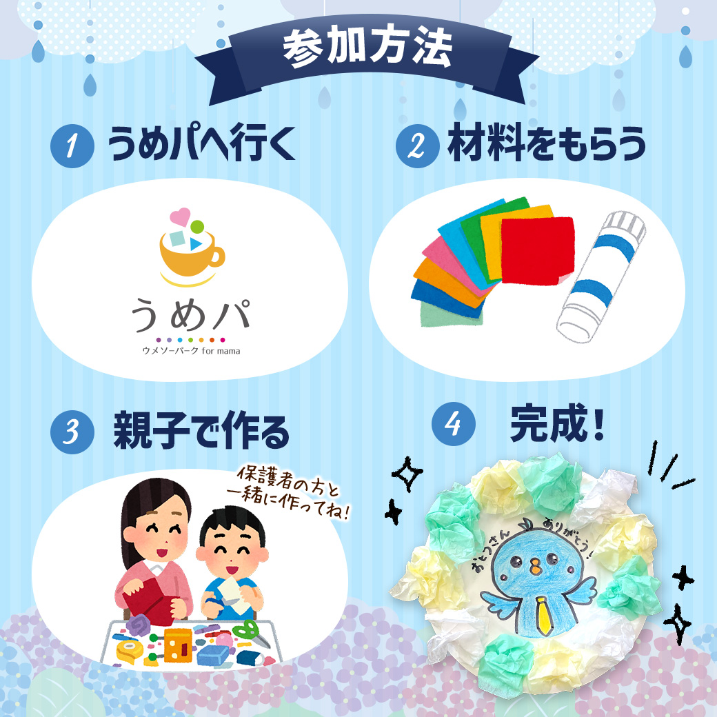 うめパ6月の工作イベント参加方法