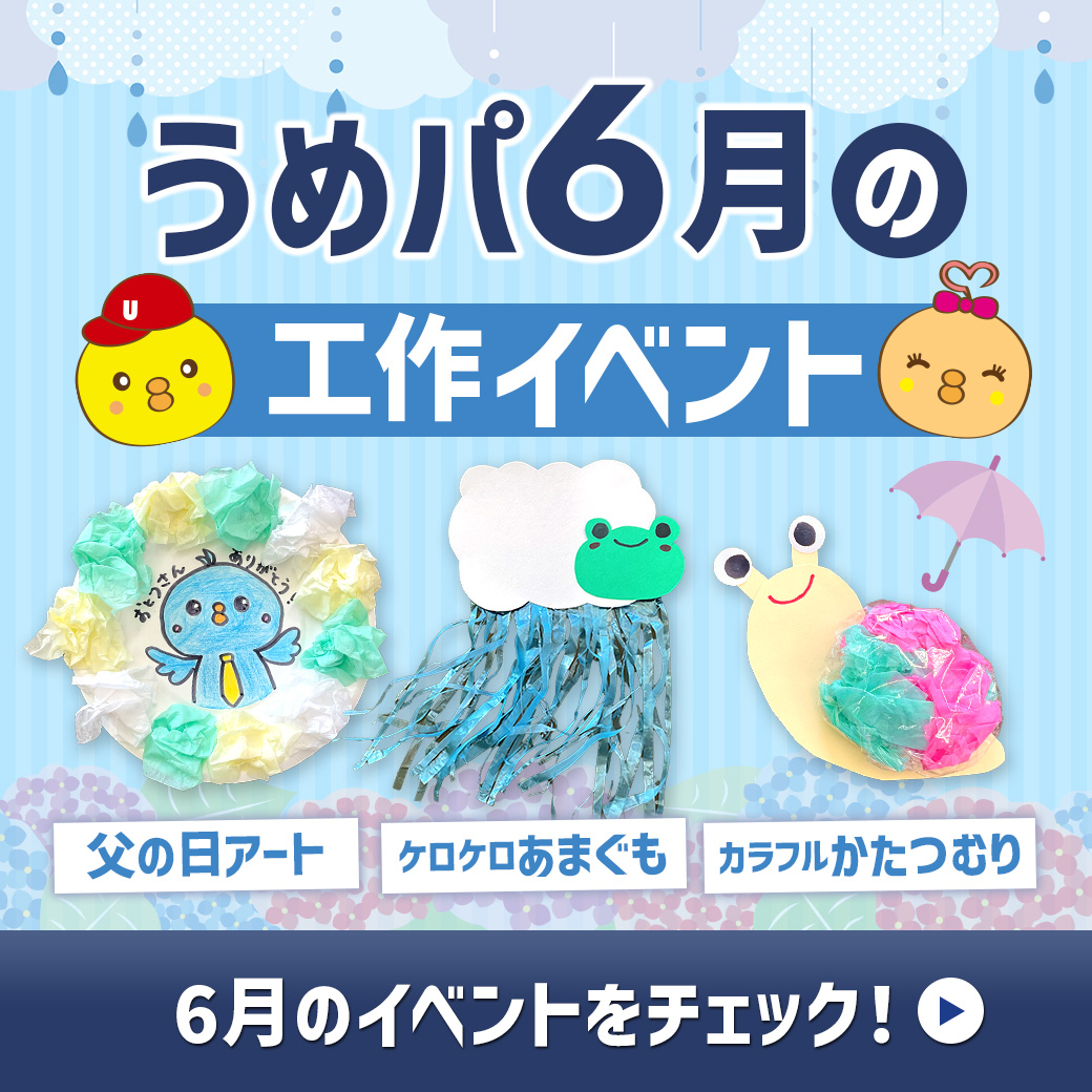 うめパ6月の工作イベント