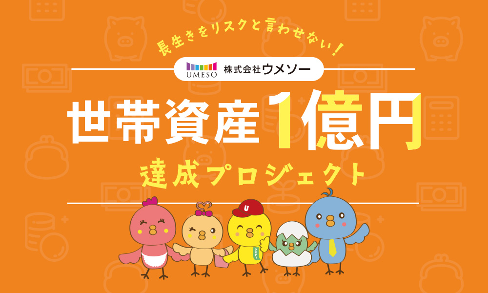 世帯資産1億円達成プロジェクト