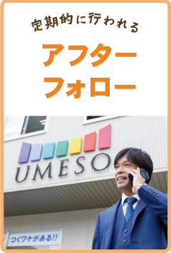 アフターフォロー