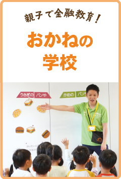 おかねの学校
