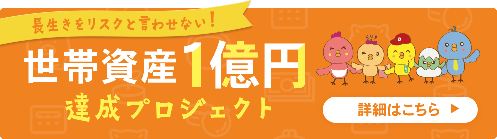 世帯資産1億円プロジェクト
