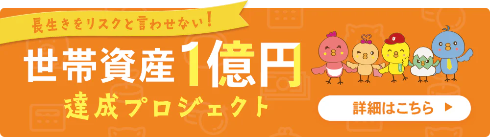 世帯資産1億円プロジェクト