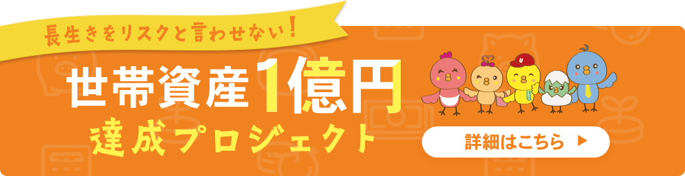 世帯資産1億円プロジェクト