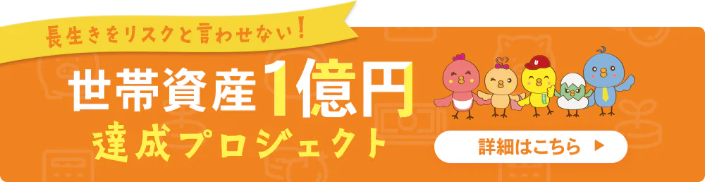 世帯資産1億円プロジェクト