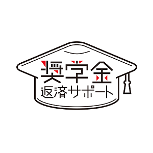 「奨学金返還支援制度」を導入しました