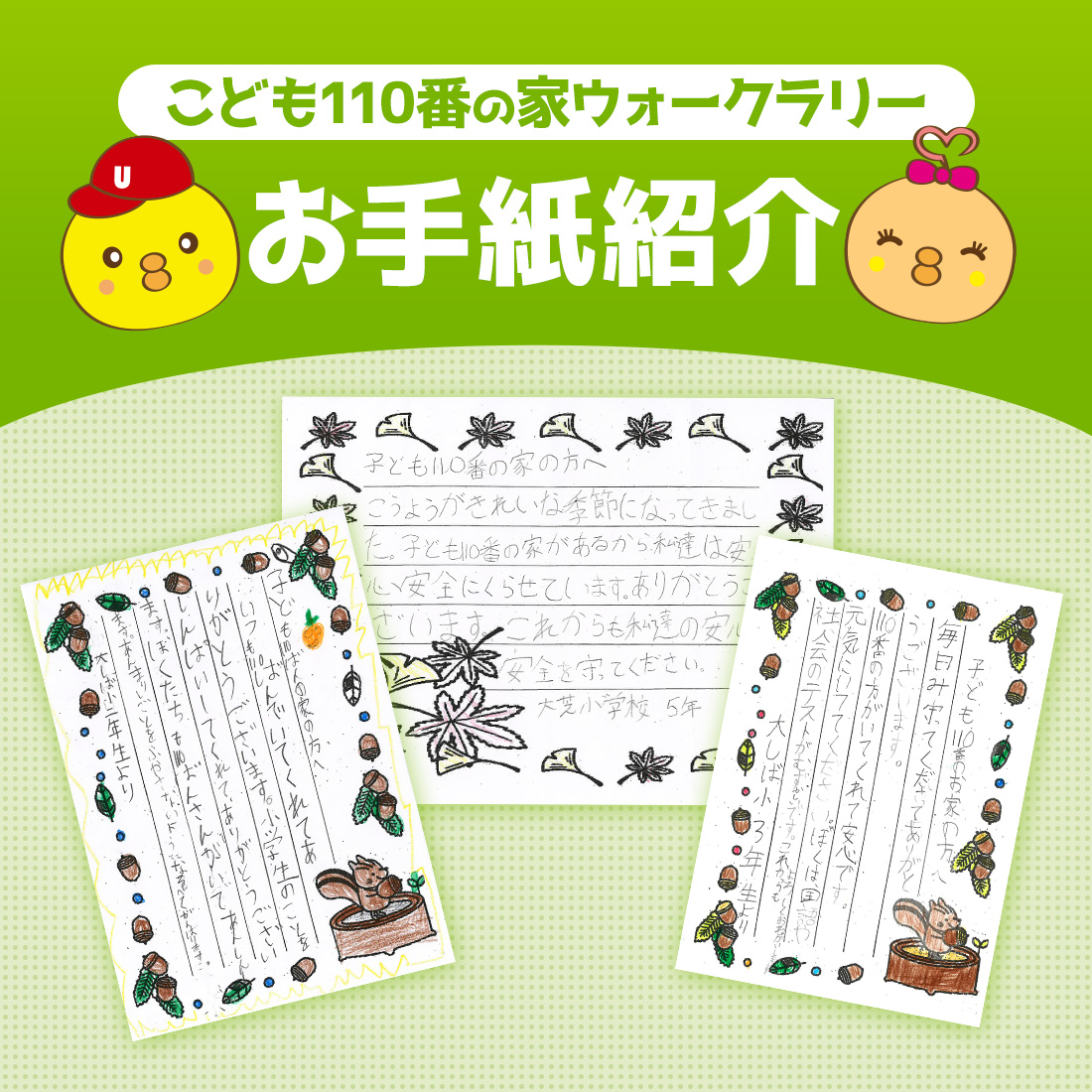 「こども110番の家」お礼のお手紙