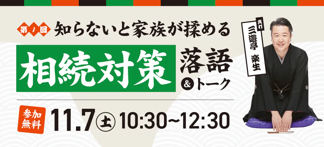 相続落語